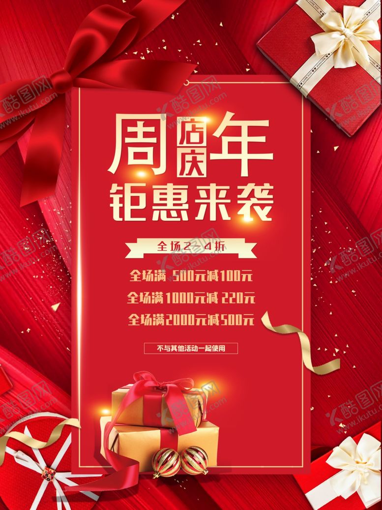 编号：83872207070152098086【酷图网】源文件下载-周年店庆