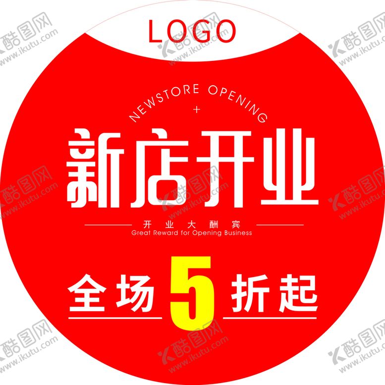编号：58319409142059274567【酷图网】源文件下载-新店开业圆形地贴