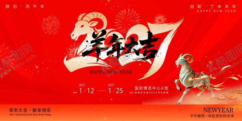 编号：78729805240953403122【酷图网】源文件下载-春节羊年美陈物料主视觉展板