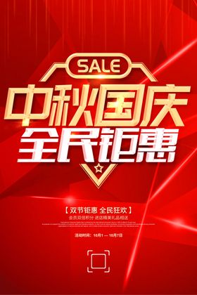 中秋国庆盛惠海报彩页节