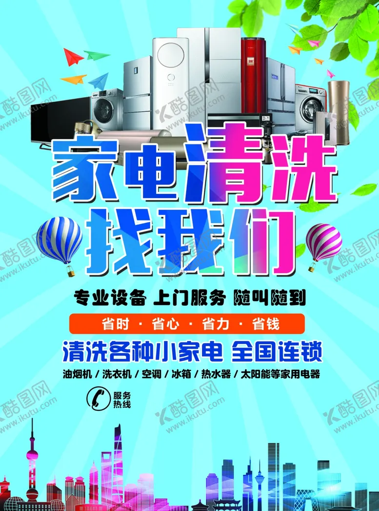 编号：88044003231125395120【酷图网】源文件下载-家电清洗