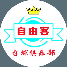 台球  俱乐部 皇冠