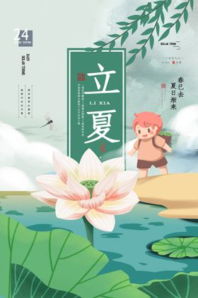 立夏至海报小暑荷花创意