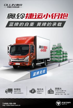 奥铃汽车海报