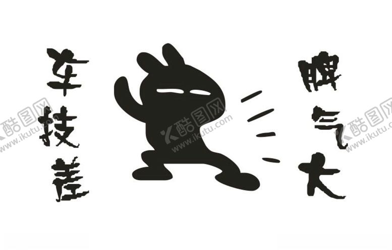 编号：93169105040037005207【酷图网】源文件下载-矢量车技差脾气大