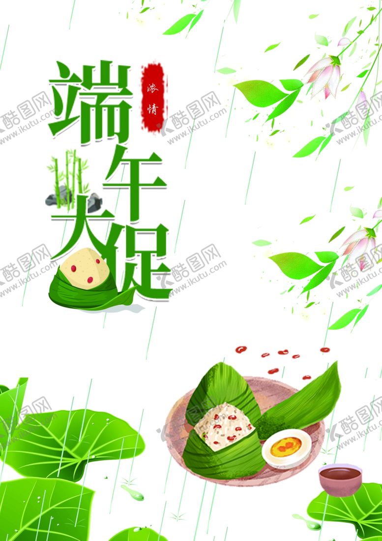 编号：16593710190632561451【酷图网】源文件下载-端午大促
