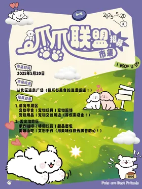 萌宠市集招募海报