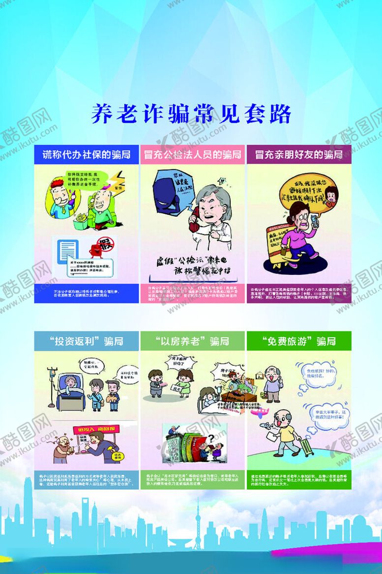 编号：75558302160350041015【酷图网】源文件下载-养老诈骗常见套路