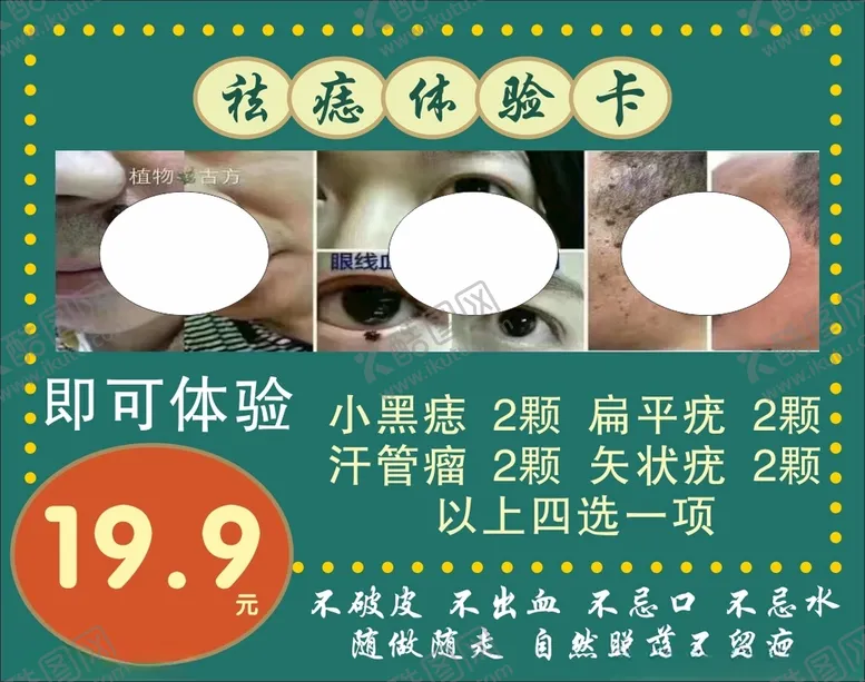 编号：37819612130329396202【酷图网】源文件下载-祛痣体验卡