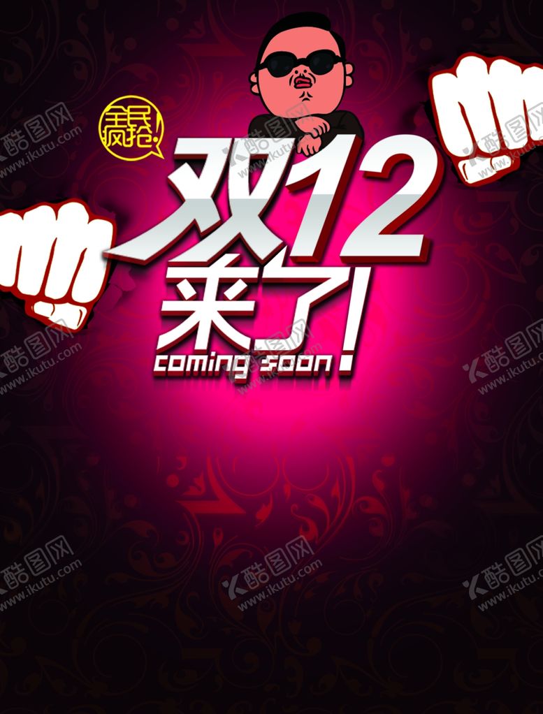 编号：34261604302354372503【酷图网】源文件下载-双12海报