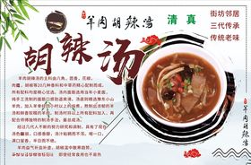 羊肉胡辣汤