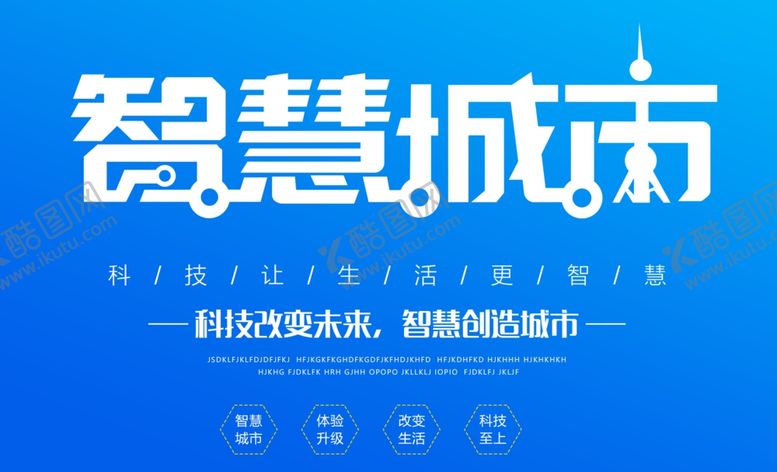 编号：81818910021846332229【酷图网】源文件下载-创意智慧城市艺术字