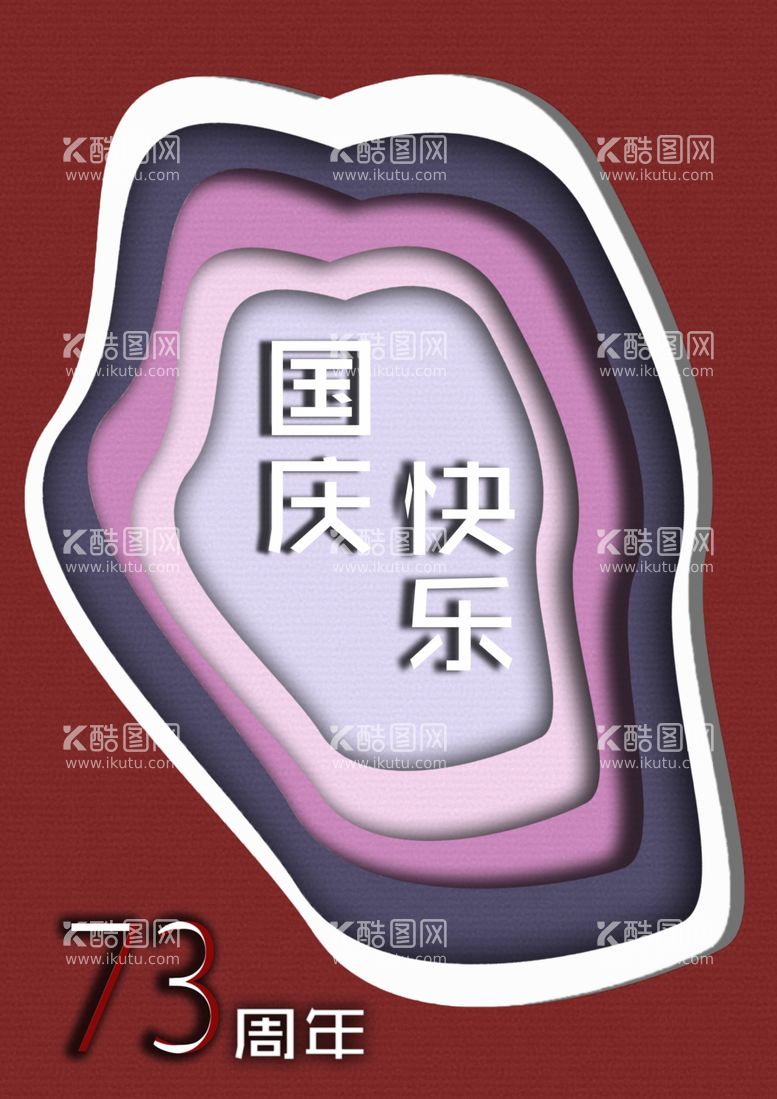 编号：44210012291810248523【酷图网】源文件下载-喜迎国庆