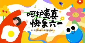 61儿童节海报展板