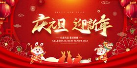 庆元旦迎新年