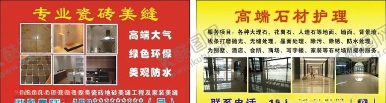 编号：16761309271236416926【酷图网】源文件下载-磁砖美缝名片石材护理名片
