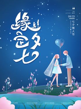 蓝色手绘七夕情人节海报