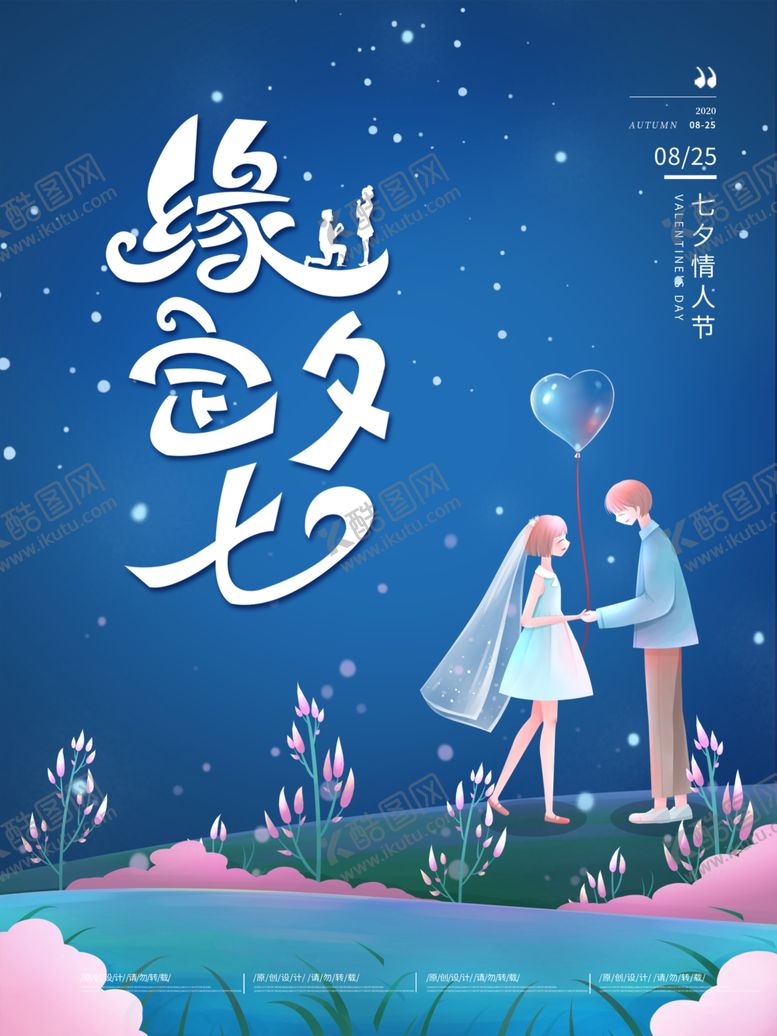 编号：48773209121335243654【酷图网】源文件下载-蓝色手绘七夕情人节海报