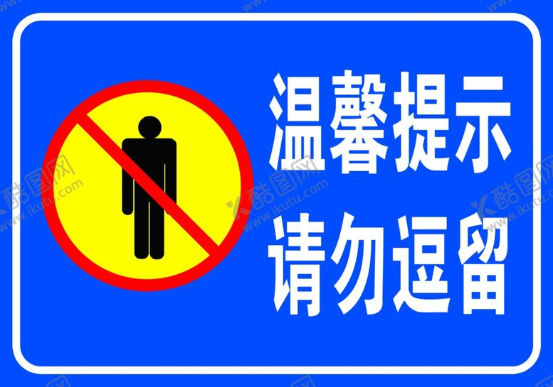 编号：63307809091657289586【酷图网】源文件下载-请勿逗留