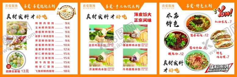 编号：71500809252225013137【酷图网】源文件下载-喜爱馄饨价目表