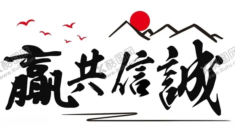 编号：85324503262217549552【酷图网】源文件下载-矢量诚信共赢