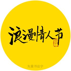 浪漫情人节书法字