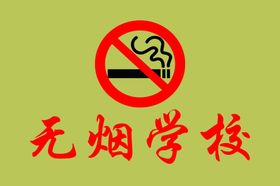 禁止吸烟