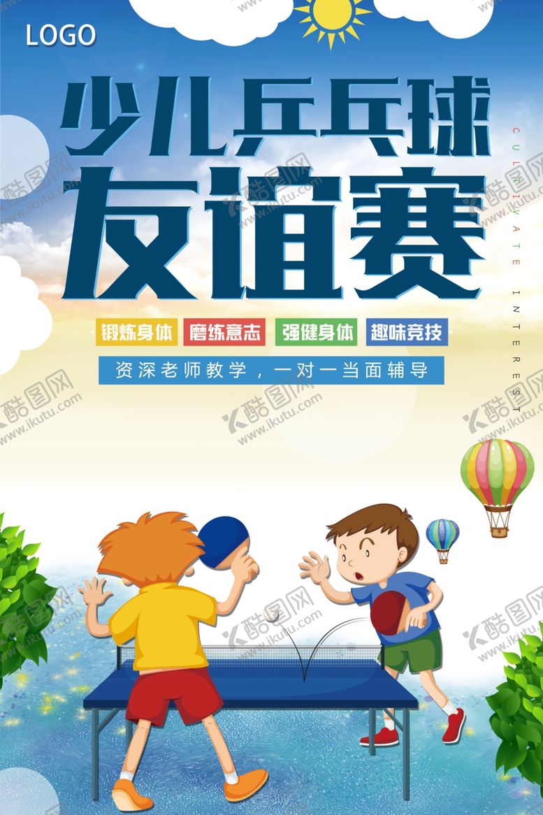 编号：10404407012029381627【酷图网】源文件下载-时尚大气少儿乒乓球友谊赛海报