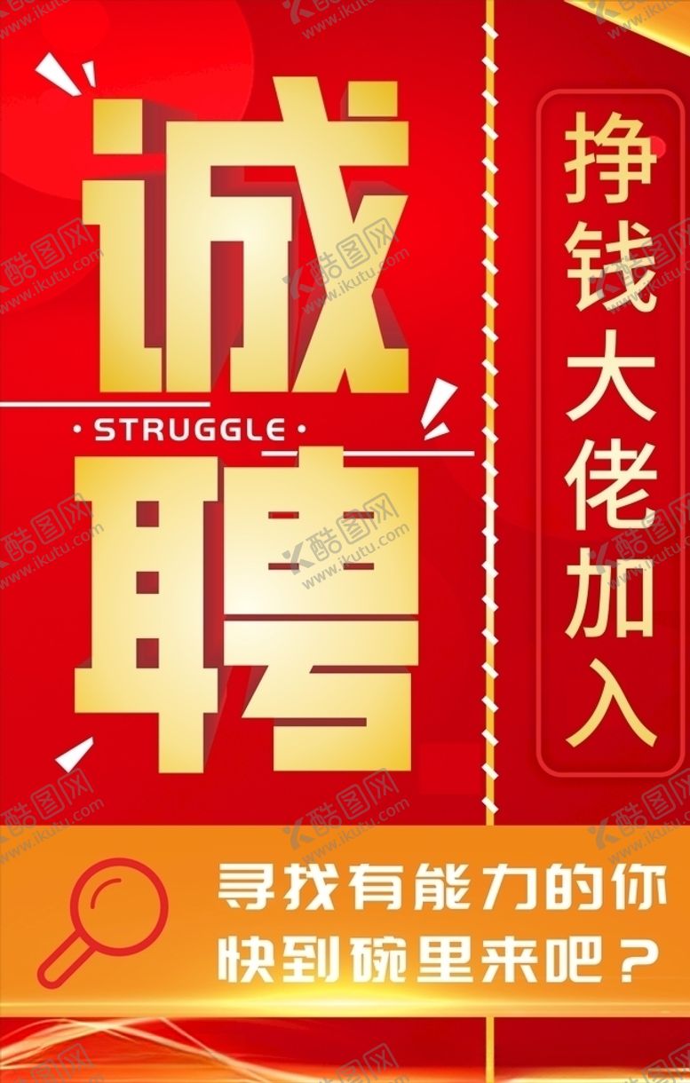 编号：27618909300716374101【酷图网】源文件下载-诚聘招聘海报