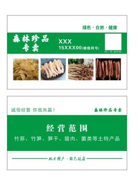 编号：43573011021533106767【酷图网】源文件下载-竹荪特产名片