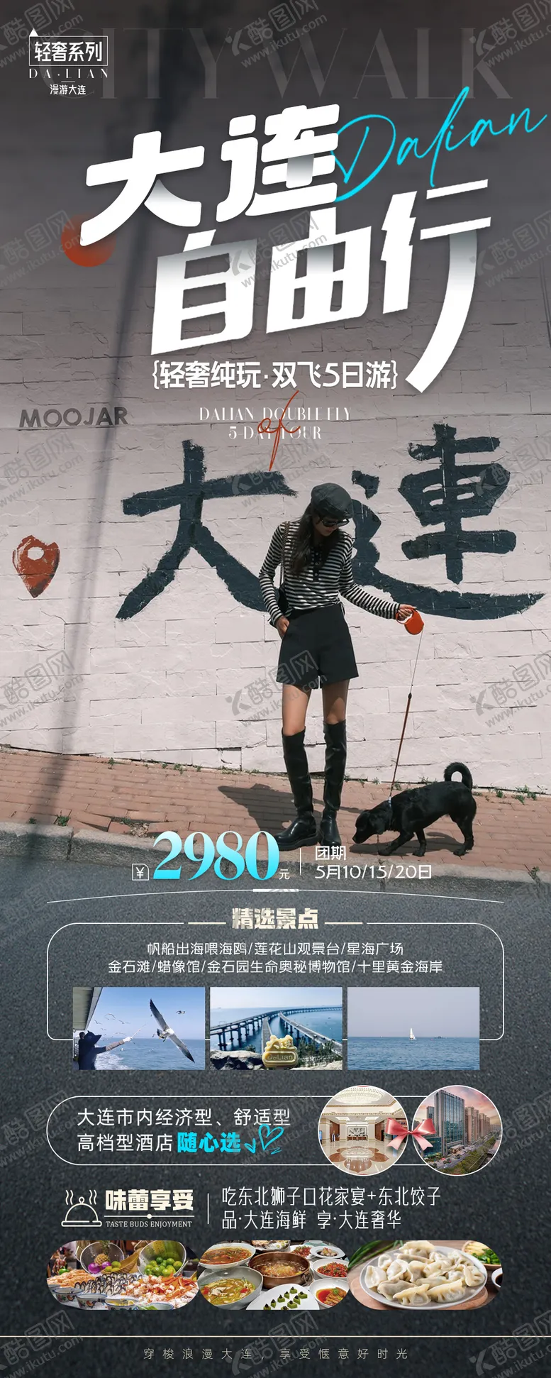 编号：65806512051012508782【酷图网】源文件下载-大连自由行旅游海报 