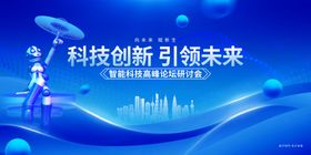 科技创新引领未来海报