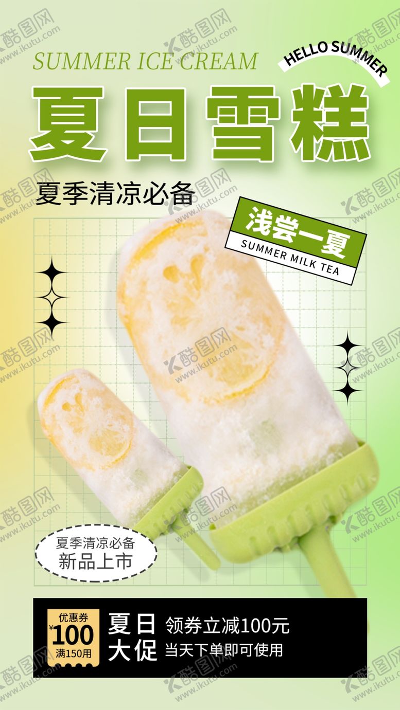 编号：92385610120259187926【酷图网】源文件下载-冰淇淋海报