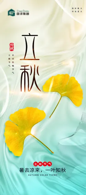 立秋海报房地产插画叶子二十四节气