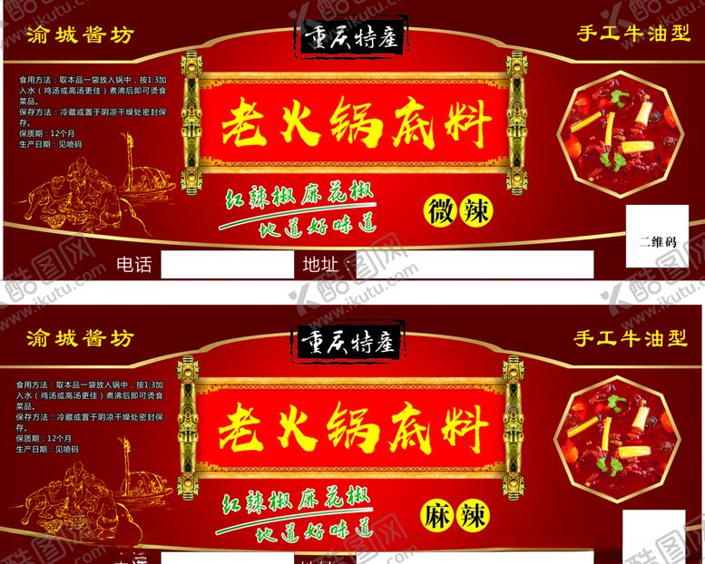 编号：85573609230706166110【酷图网】源文件下载-重庆火锅底料