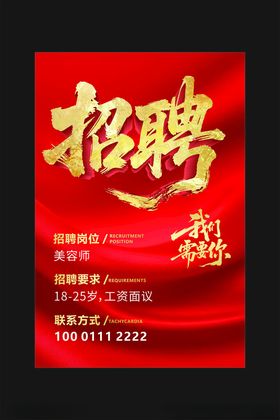 招聘海报