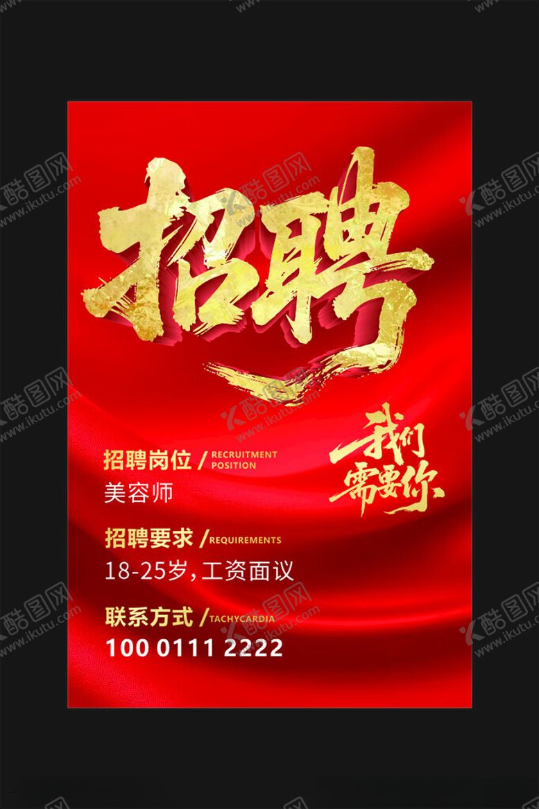 编号：72378705240949451913【酷图网】源文件下载-招聘海报