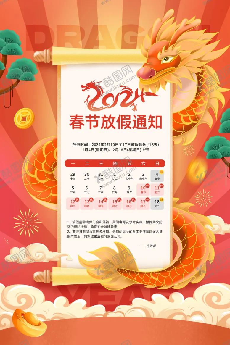 编号：26006512082030249375【酷图网】源文件下载-春节放假通知