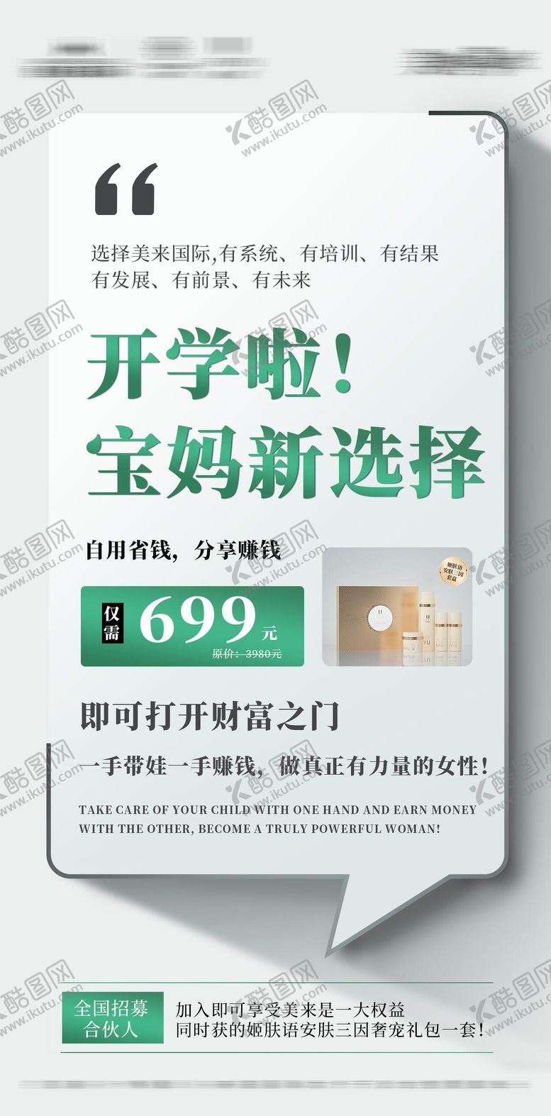 编号：54280910221833526890【酷图网】源文件下载-美业微商招商造势海报