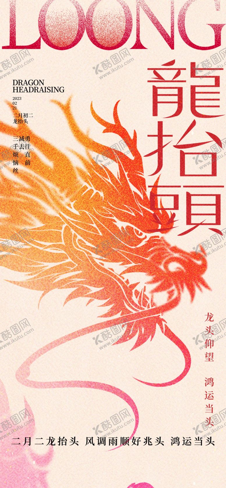 编号：65660502030426597736【酷图网】源文件下载-二月二龙抬头民俗海报