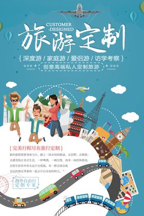 旅游定制服务宣传海报