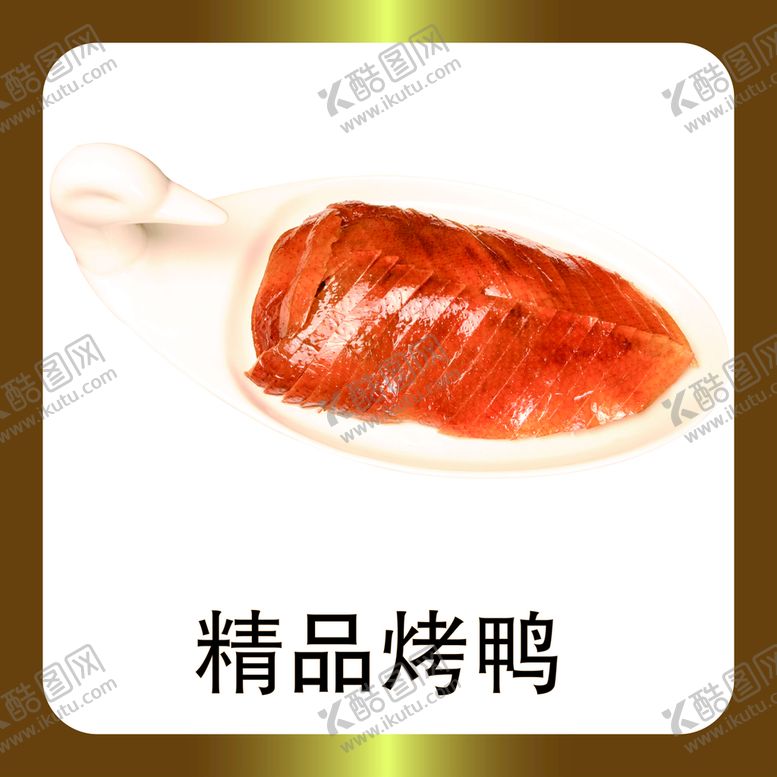 编号：28157909181740049250【酷图网】源文件下载-精品烤鸭