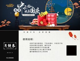 中秋代金券 中秋优惠券 月饼券抵金券礼券