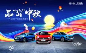 一汽大众感恩节汽车活动海报
