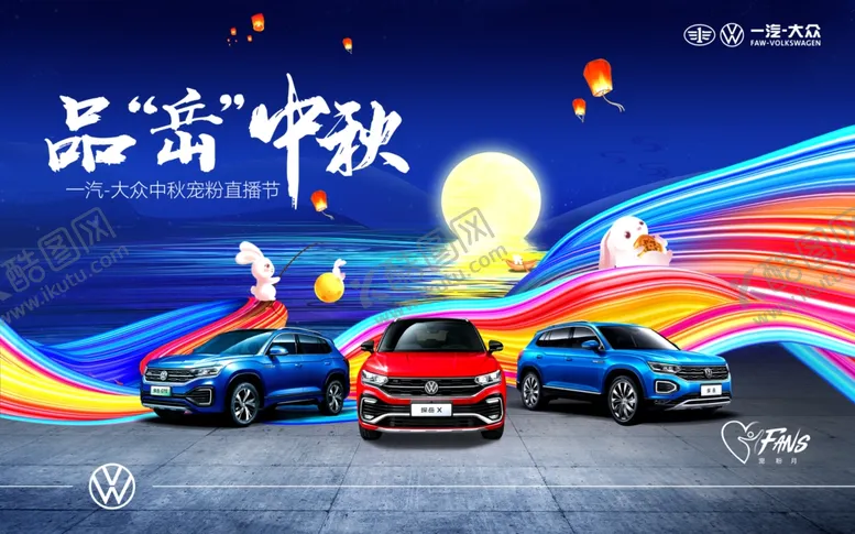 编号：81906109281125034676【酷图网】源文件下载-一汽大众中秋国庆汽车活动海报
