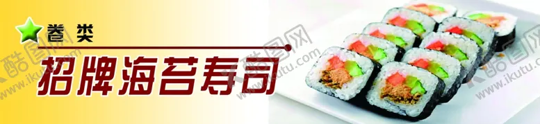 编号：69459404090142073176【酷图网】源文件下载-寿司海报