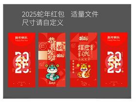 2025蛇年红包设计