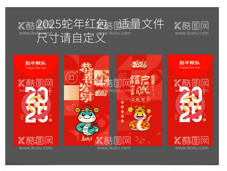 编号：60012701251429077803【酷图网】源文件下载-2025蛇年红包