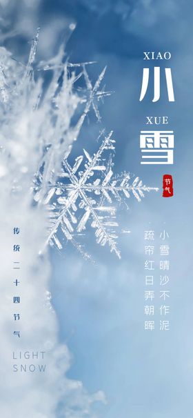 小雪节气传统二十四节气