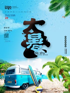 大暑